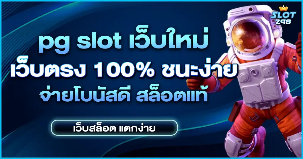 pg slot เว็บใหม่ รวมสล็อตแตกง่าย pg slot เว็บตรง ไม่ผ่านเอเย่นต์ 100%