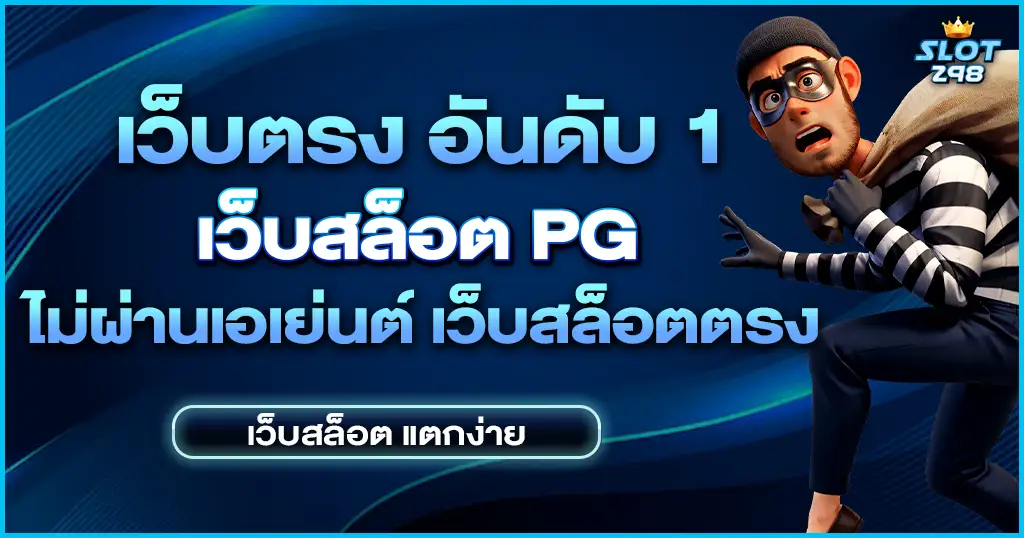 เว็บตรง อันดับ 1 พร้อมให้บริการเกมแตกรางวัลง่าย 24 ชั่วโมง ไม่มีขั้นต่ำ