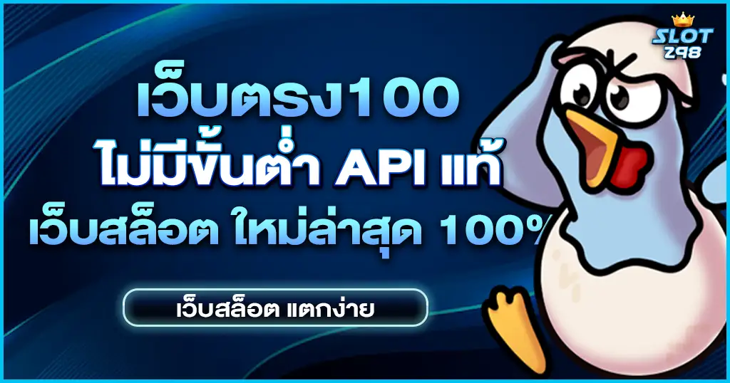 เว็บตรง100 บริการเว็บสล็อตแท้ สมัครสล็อตเว็บตรง ไม่ผ่านเอเย่นต์