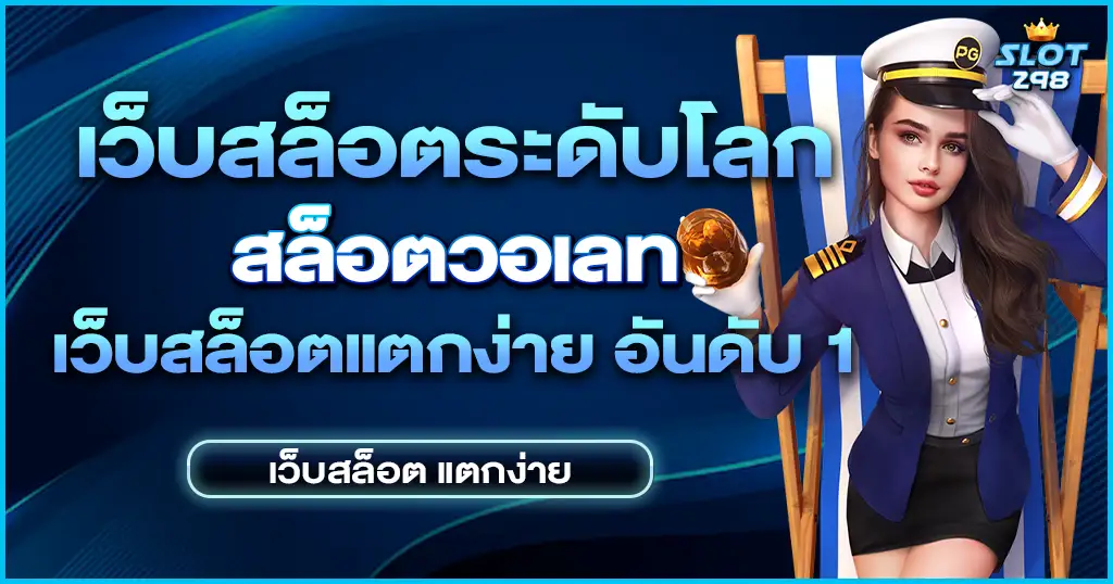 เว็บสล็อตระดับโลก เว็บตรงดีที่สุดในปี 2024 อัปเดตระบบใหม่ล่าสุด